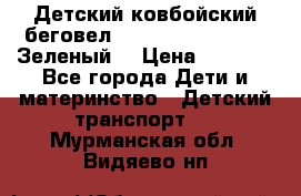 Детский ковбойский беговел Small Rider Ranger (Зеленый) › Цена ­ 2 050 - Все города Дети и материнство » Детский транспорт   . Мурманская обл.,Видяево нп